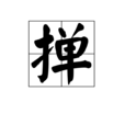 撣(漢語漢字)