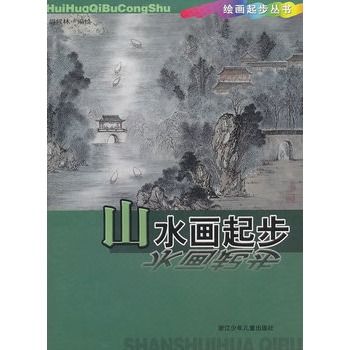 繪畫起步叢書：山水畫起步