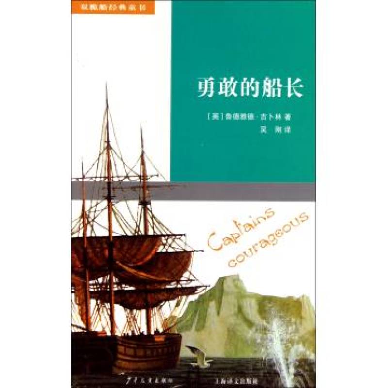 雙桅船經典童書·勇敢的船長