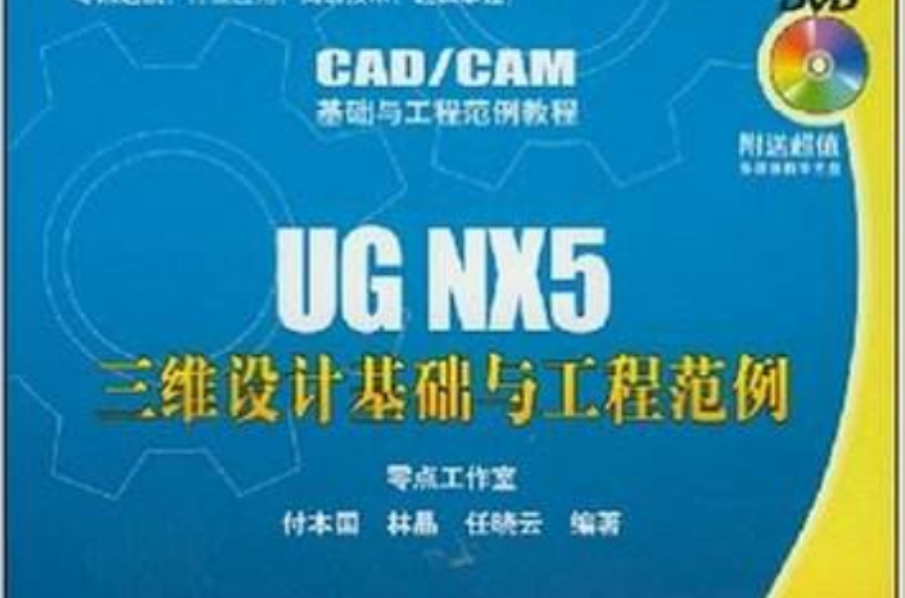 UG NX5三維設計基礎與工程範例