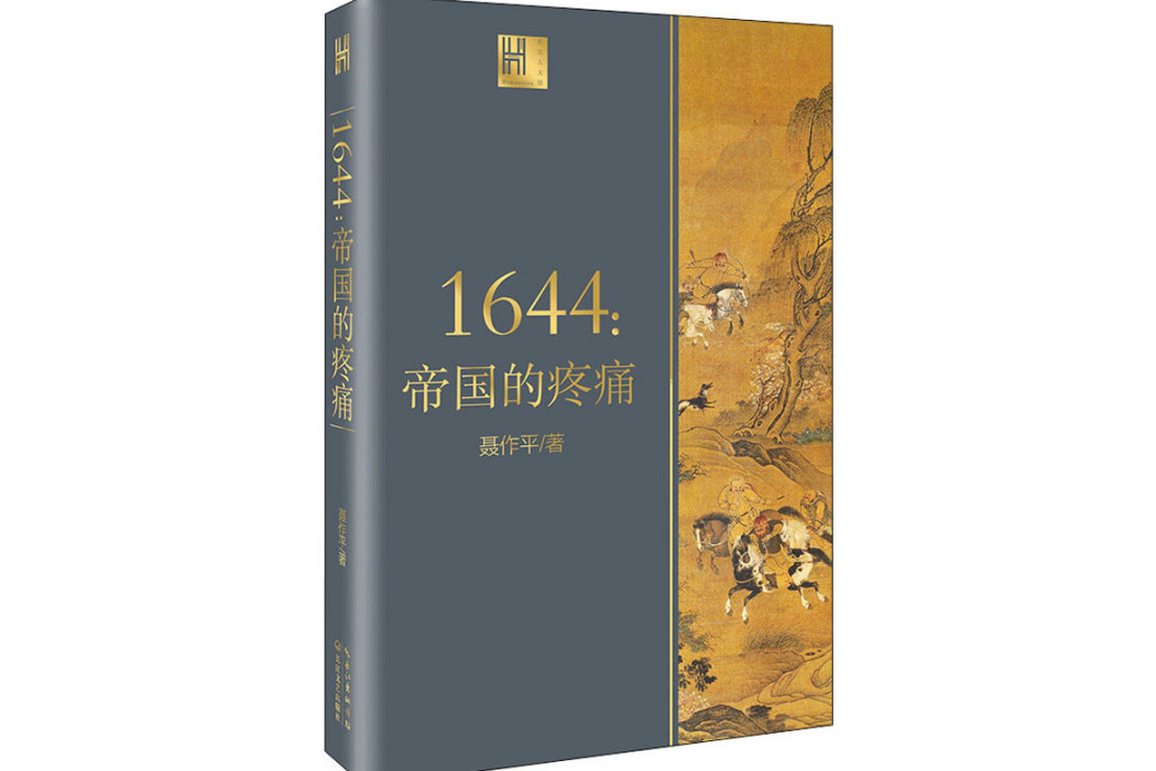 1644：帝國的疼痛(2020年長江文藝出版社出版的圖書)