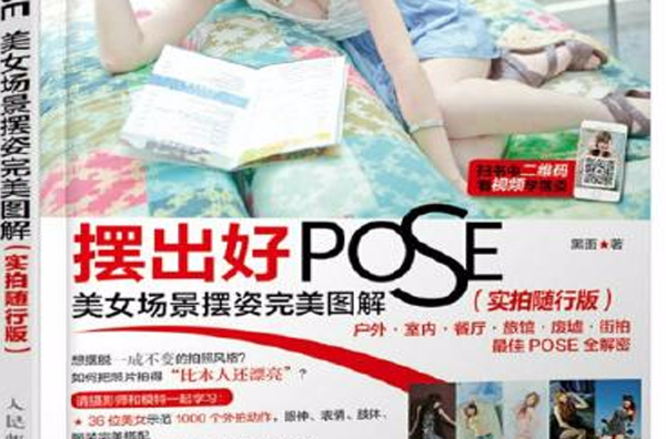 擺出好pose(美女場景擺姿完美圖解)