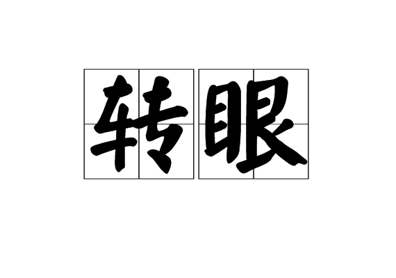 轉眼(詞語)