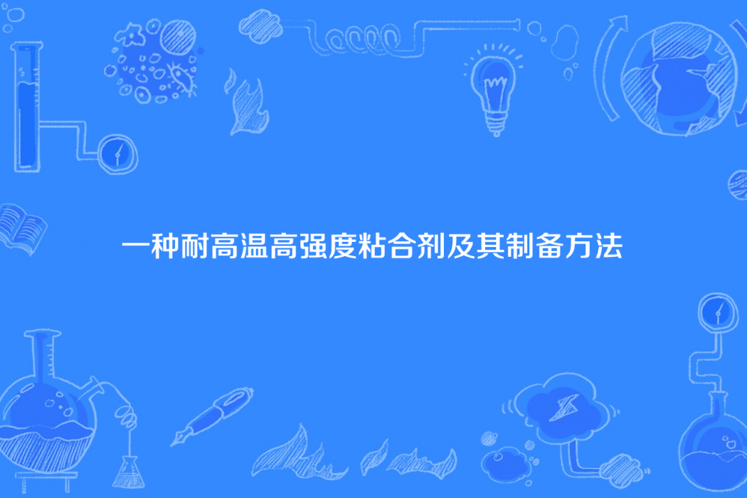 一種耐高溫高強度粘合劑及其製備方法