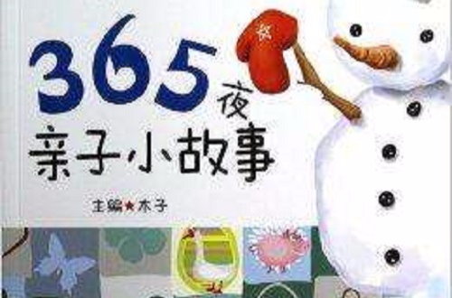 365夜親子小故事：冬天卷