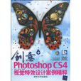 創意+:PhotoshopCS4視覺特效設計案例精粹