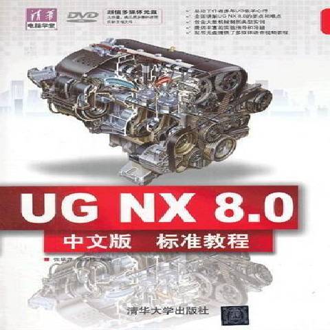 UG NX 8·0 中文版標準教程