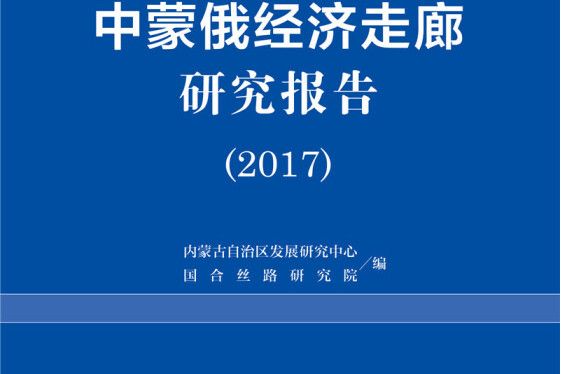 中蒙俄經濟走廊研究報告(2017)