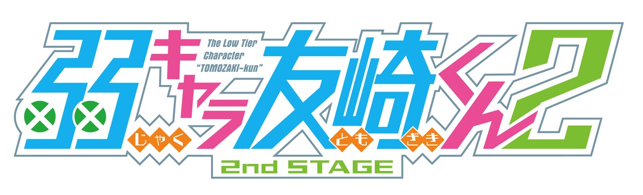 弱勢角色友崎同學 2nd STAGE