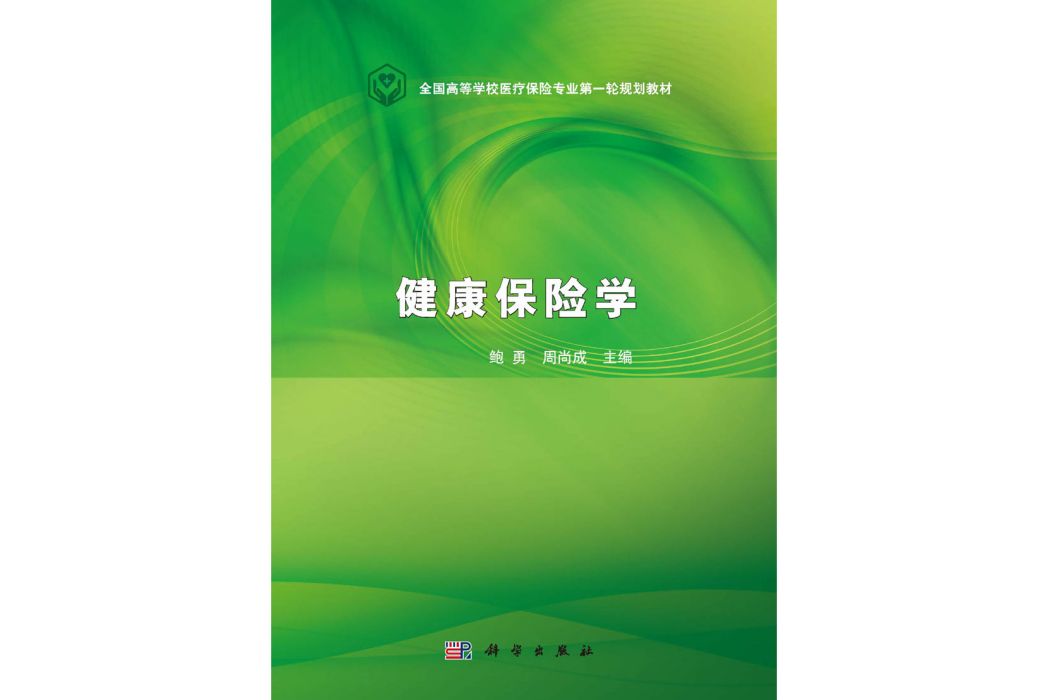 健康保險學(2015年科學出版社出版的圖書)