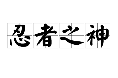 忍者之神(日本歷史中對著名武士的尊稱)