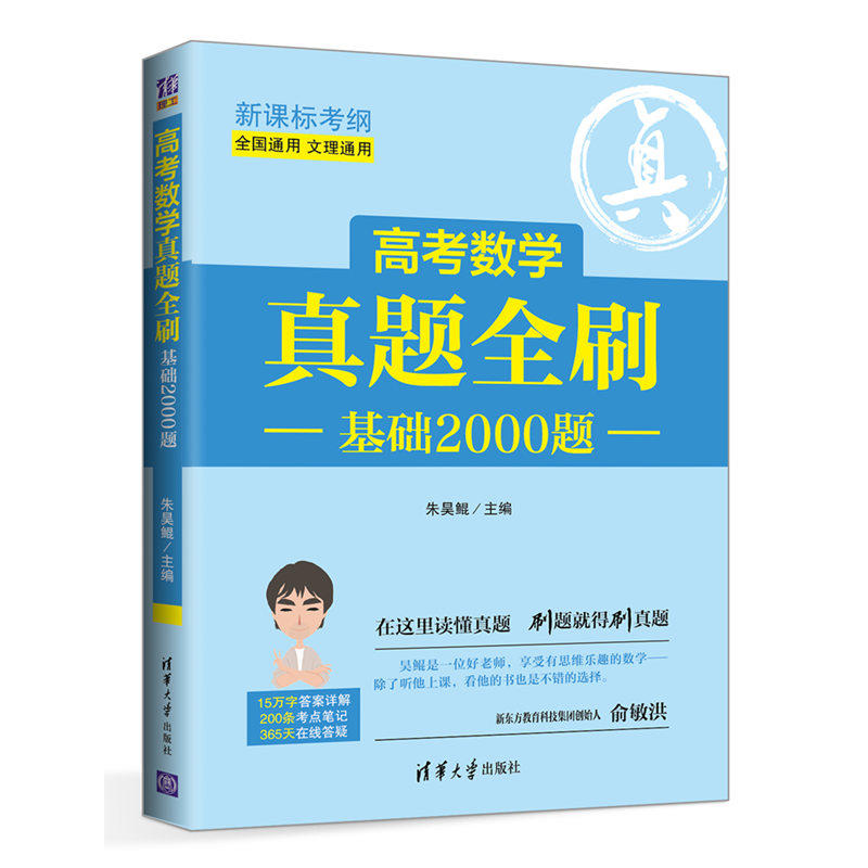 新高考數學真題全刷：基礎2000題