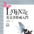 LaTeX2e 美文書作成入門