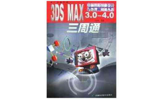 3DS MAX3.0-4.0三周通/電腦圖形圖像設計與處理三周通叢書