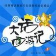 大話西遊記(2009年工人出版社出版的圖書)