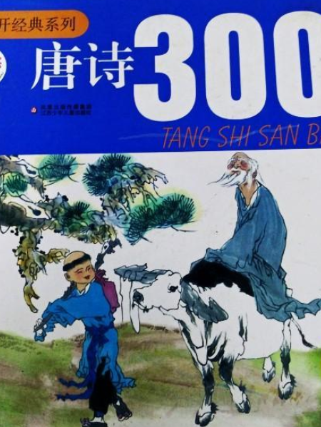 唐詩300