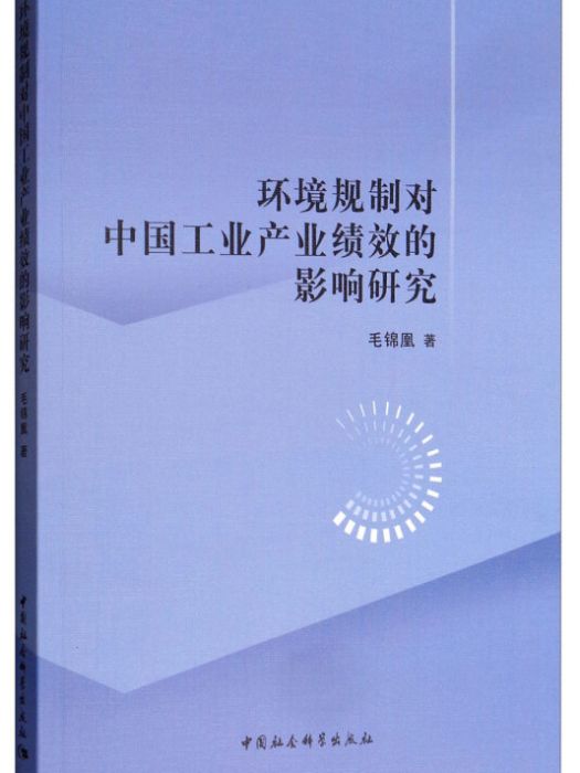 環境規制對中國工業產業績效的影響研究