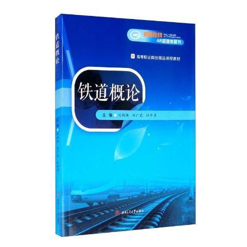 鐵道概論(2020年西南交通大學出版社出版的圖書)