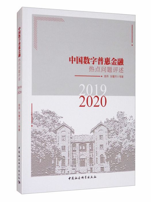 中國數字普惠金融熱點問題評述(2019-2020)