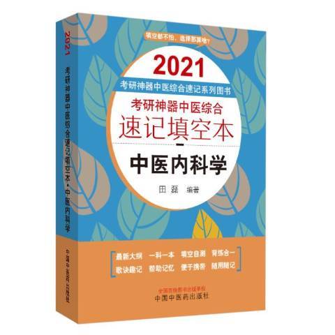 考研中醫綜合速記填空本。中醫內科學