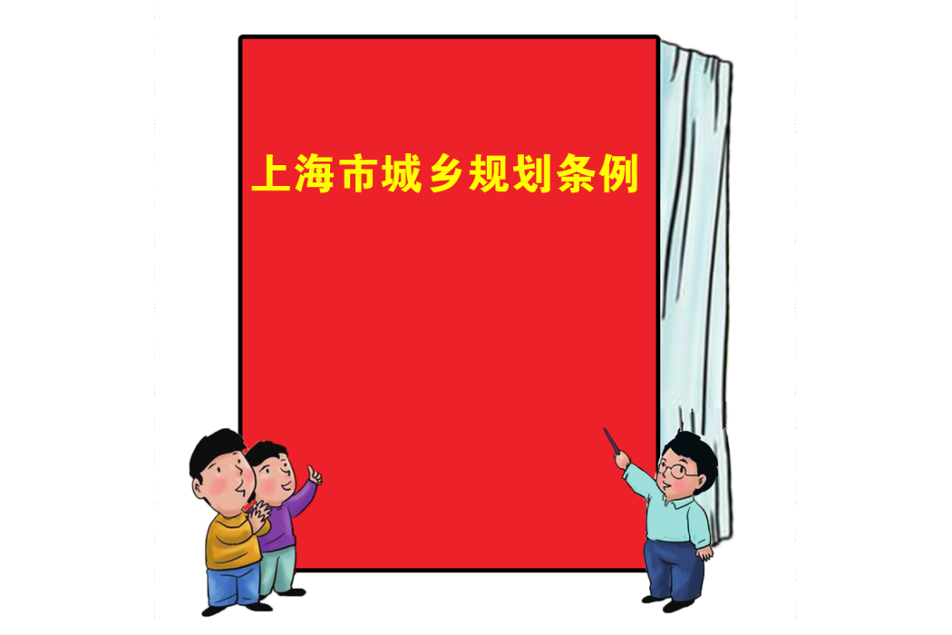 上海市城鄉規劃條例