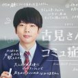 古見同學有交流障礙症。(日本2021年增田貴久、池田依來沙主演的電視劇)