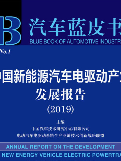 中國新能源汽車電驅動產業發展報告(2019)