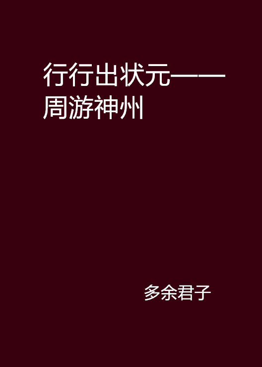 行行出狀元——週遊神州