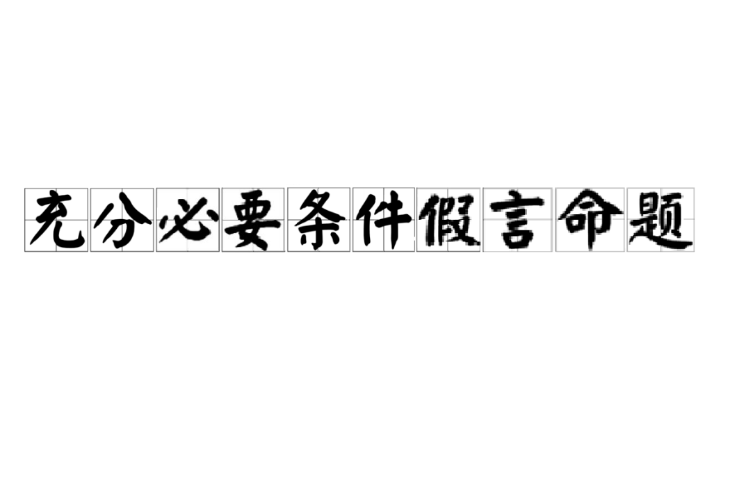 充分必要條件假言命題