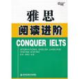 雅思閱讀進階(Conquer IELTS)