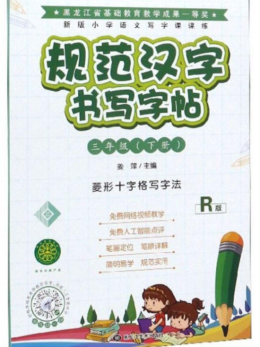 規範漢字書寫字帖(三年級下冊 R版菱形十字格寫字法