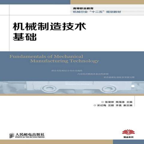 機械製造技術基礎(2013年人民郵電出版社出版的圖書)