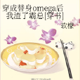 穿成替身omega後我渣了霸總[穿書]