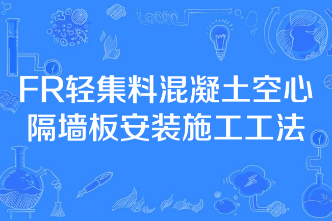 FR輕集料混凝土空心隔牆板安裝施工工法