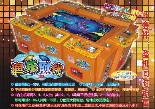 漁樂時代遊戲機