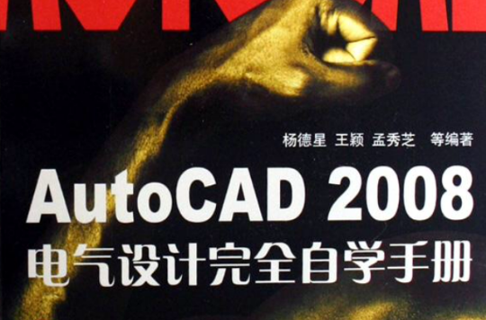 AutoCAD2008電氣設計完全自學手冊