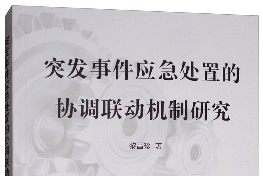 突發事件應急處置的協調聯動機制研究