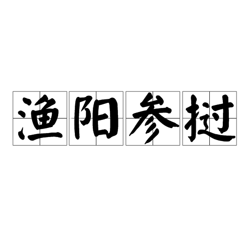 漁陽參撾(漁陽三疊)