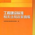 工程建設標準相關法規政策摘編