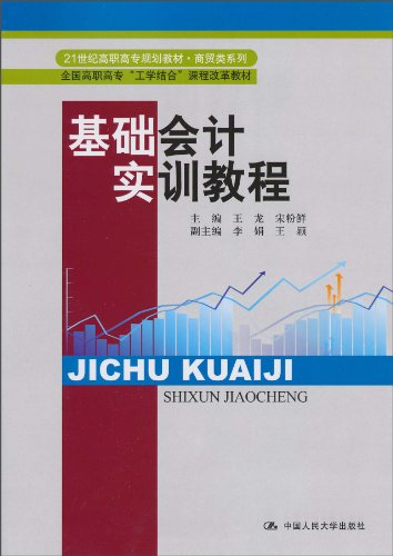 基礎會計實訓教程(彭雲、王芳主編書籍)