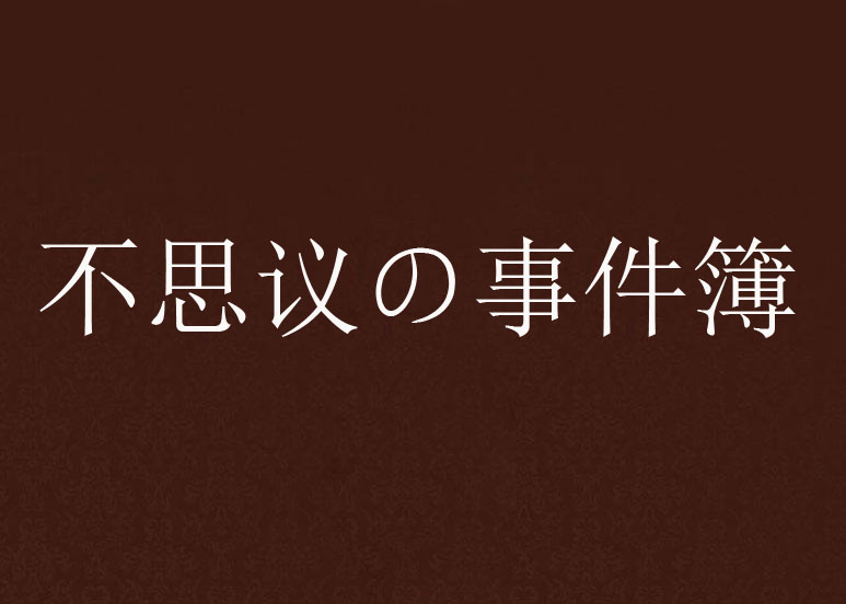 不思議の事件簿