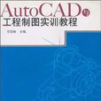 AutoCAD與工程製圖實訓教程