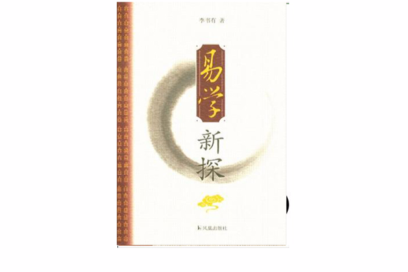 易學新探(2012年鳳凰出版社出版的圖書)