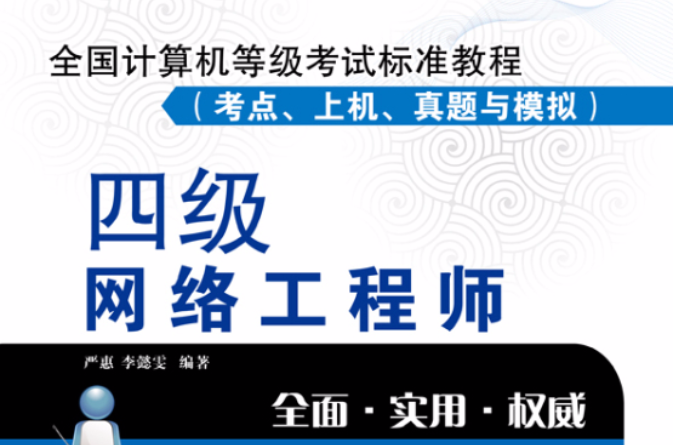 全國計算機等級考試真題實戰、考點串講與全真模擬：四級網路工程師