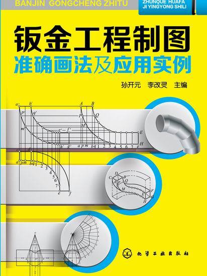 鈑金工程製圖準確畫法及套用實例