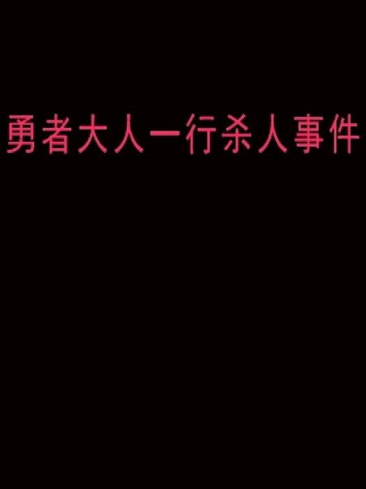 勇者大人一行殺人事件