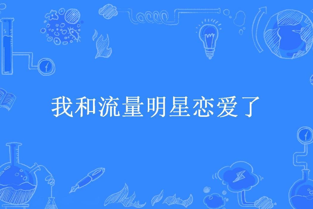 我和流量明星戀愛了