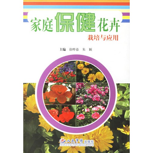 家庭保健花卉栽培與套用