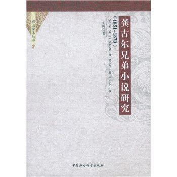 龔古爾兄弟小說研究：1851-1870