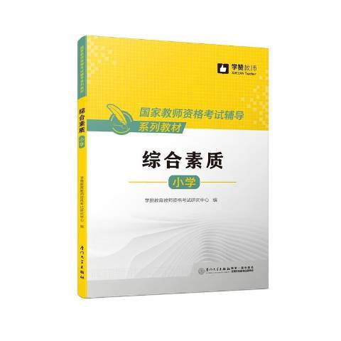 綜合素質：國小(2018年廈門大學出版社出版的圖書)